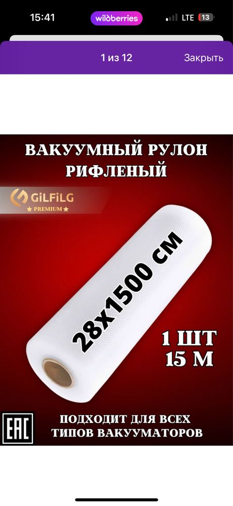 Вакуумный рулон рифленый и пакет