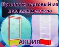 Витрина торговая из профиля и стекла, Акция,прилавки,для магазина ksvi