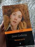 Книга Милые Кости Элис Сиболд