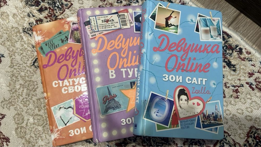 Девушка Online все 3 части, автор: Зои Сагг