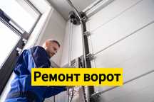 Ремонт автоматических ворот, ремонт шлагбаума, ремонт рольставен
