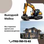 Выездной мойка Астана