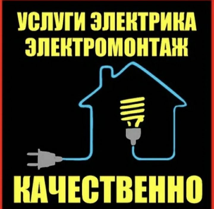 Электрик опытный. Услуги электрика