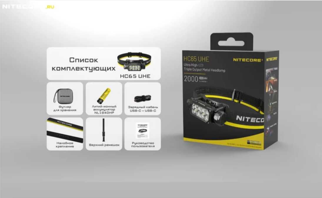 Фонарь налобный NITECORE HC65 UHE, Nitecore HC60 UHE