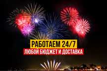 Салют и фейерверк. 24/7 работаем