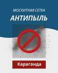 Москитные Сетки/ Антимошка/Антипыль/Антикошка