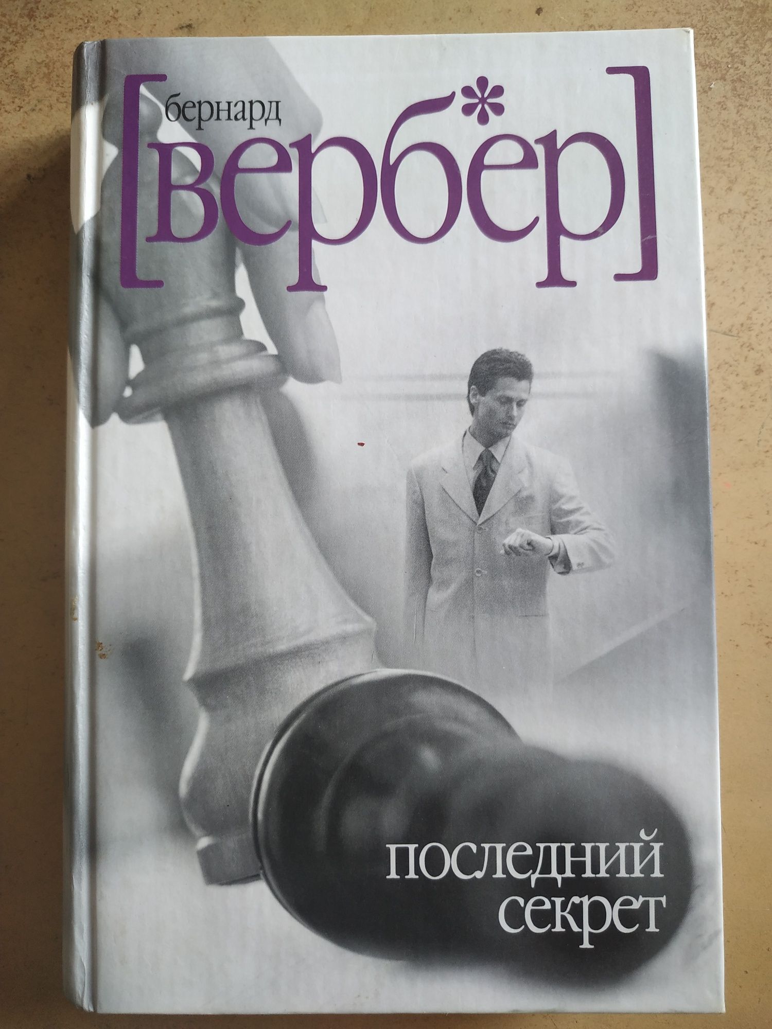 Бернард Вербер "Последний секрет"