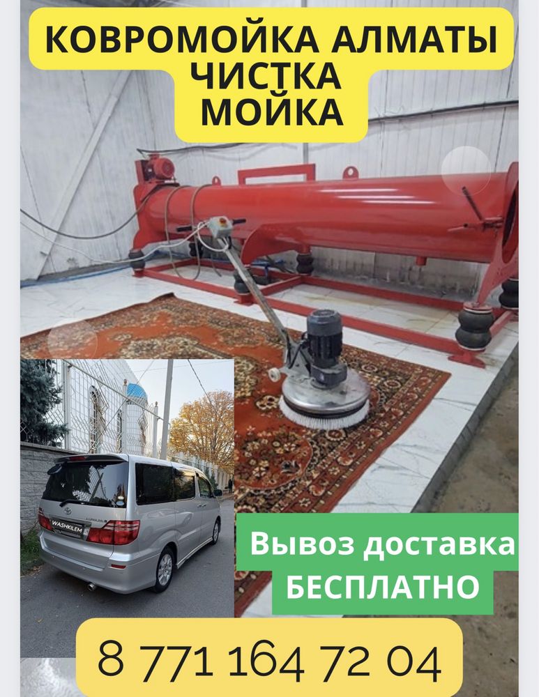 Чистка Ковров. Мойка ковров.