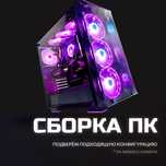 Сборка компьютера и консультация конфигурации под разные задачи