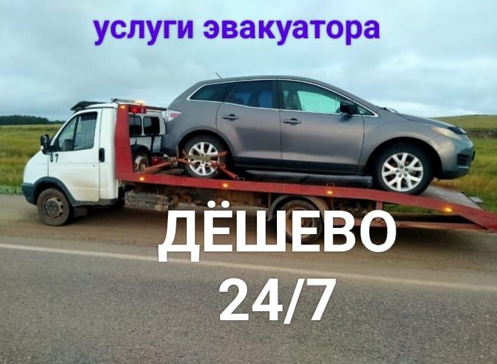 Эвакуатор недорого 24/7