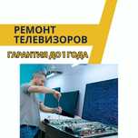 Ремонт телевизоров с выездом на дом. Диагностика бесплатно.