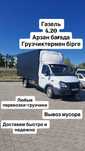 Услуги газель 24/7 грузоперевозки