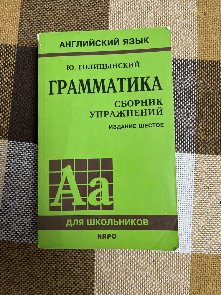 Голицынский Английский язык грамматика 6 издание