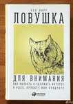 Книга "Ловушка для внимания" Новая