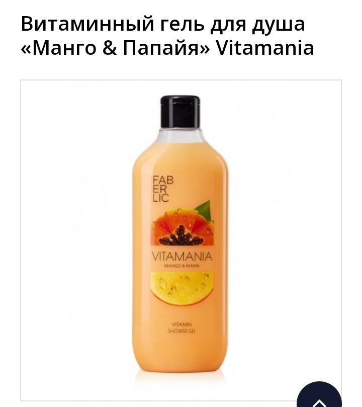 Faberlic дешего. Гель для душа Манго и папая и универсальное средство