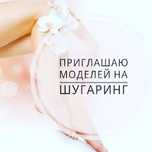 Модеди шугаринг, мы вам заплатим