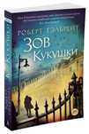 Зов Кукушки. Роберт Гэлбрейт. Мягкий переплет. Практически новая