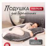 Подушка для беременных