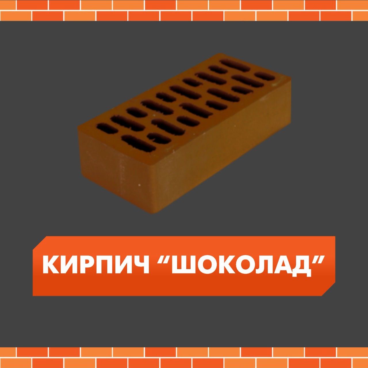 КРОТОВСКИЙ кирпич Имбирь различные цвета размеры !!!