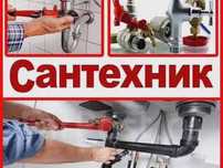 Услуги САНТЕХНИКА. Качественно/Недорого
