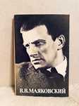 Открытки набор Маяковский