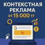 A Настройка контекстной рекламы Google Ads для бизнеса и услуг