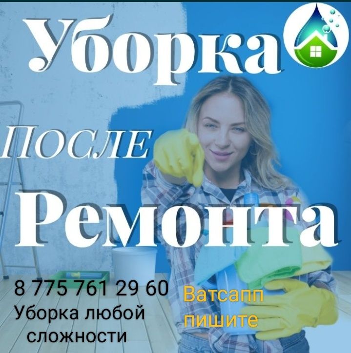 Уборка от 650кв/и квартир и химчисткадомов и коттеджей