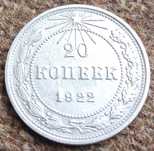 Серебряная монета 20 копеек 1922 года