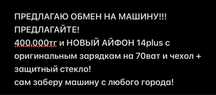 Обмен на машину!