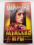 Детектив "Мужские игры" А. Марининой