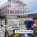 Монтаж метал конструкции, кондиционера, отопления, электрика, кафель,