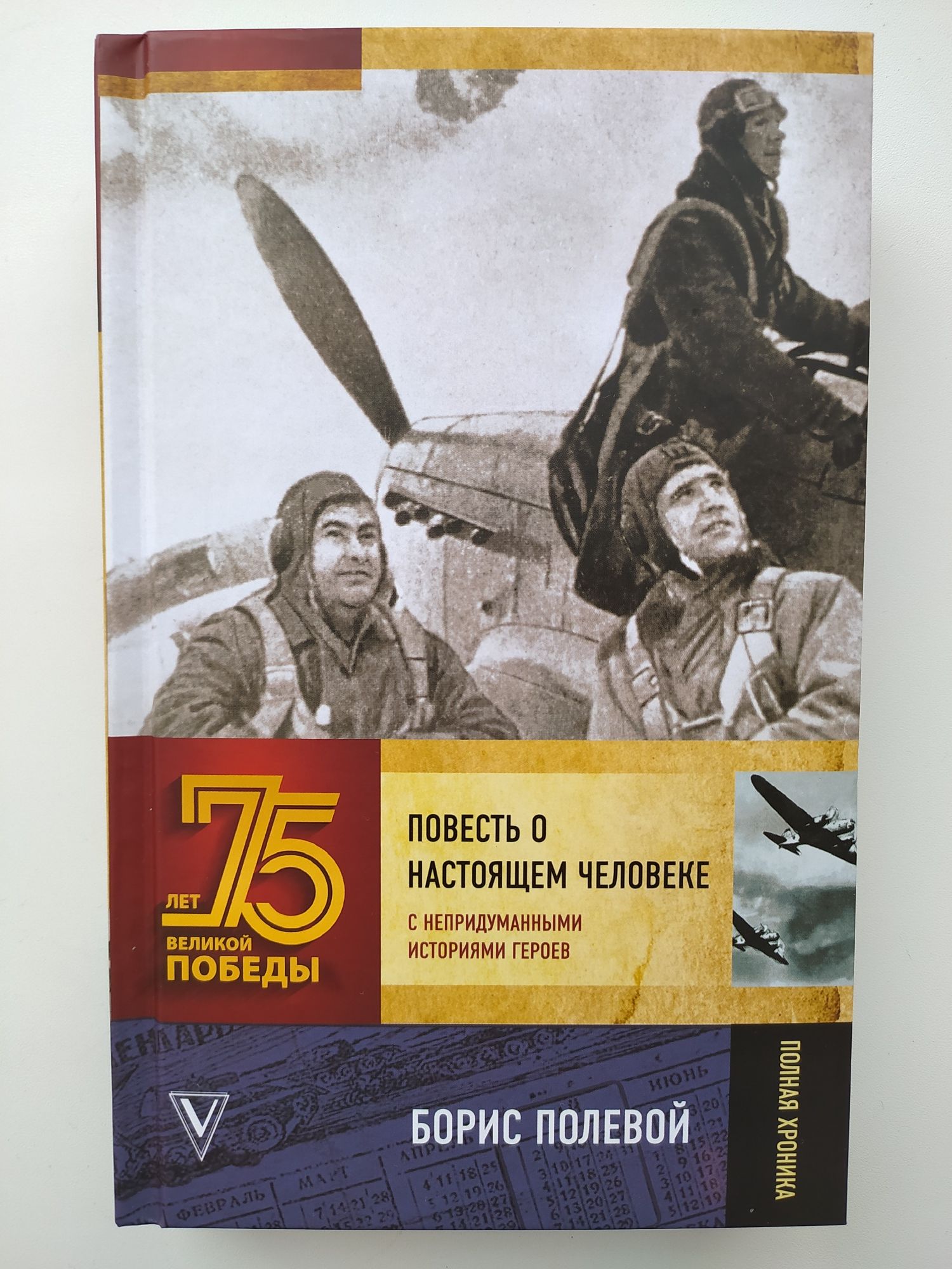 Борис Полевой - Повесть о настоящем человеке