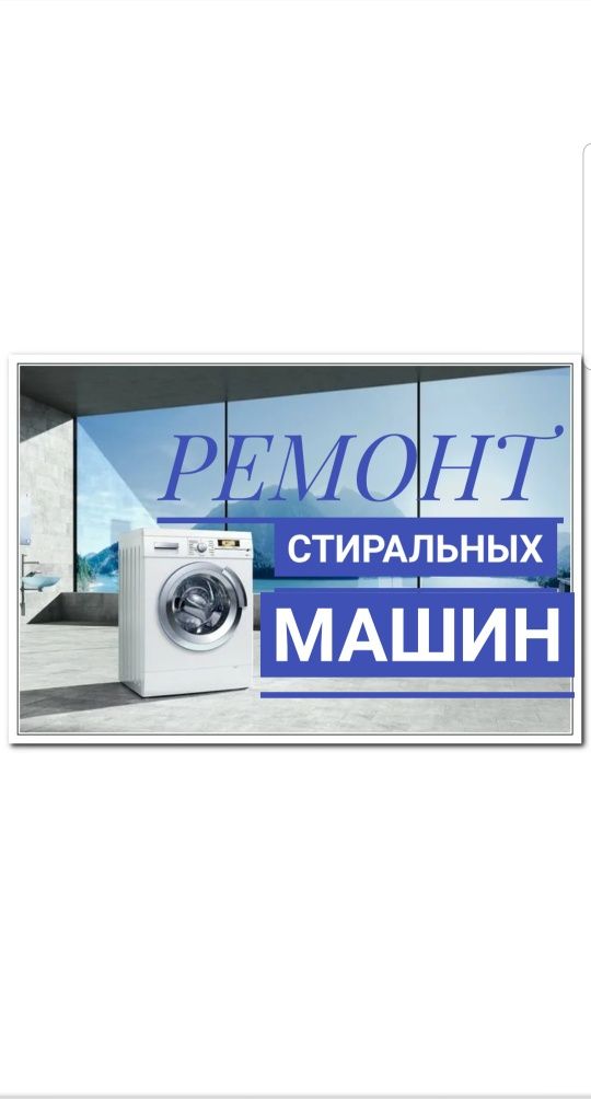 Ремонт стиральных машин на дому