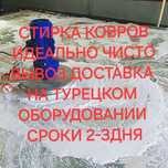 Чистка, Стирка,мойка ковров не автомойка
