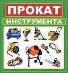 Прокат аренда инструмента, трамбовка, виброплита, мотобур, отбойник