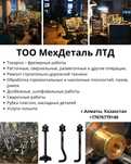 Токарные/фрезерные/сварочные работы/металлообработка Алматы