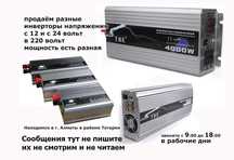 ИНВЕРТОРЫ разной мощности чистый и модифицированный синус INVERTER