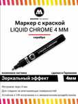 Маркер - краска Liquid Chrome с зеркальным эффектом 1 мм