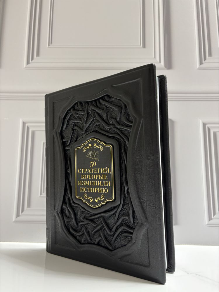 Книга «50 стратегий которые изменили мир» в коже