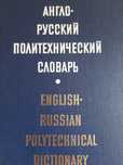 Англо-русский политехнический словарь продаю