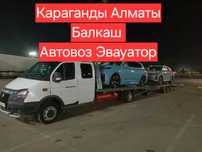 Автовоз Эвакутор Караганда Алматы Астана