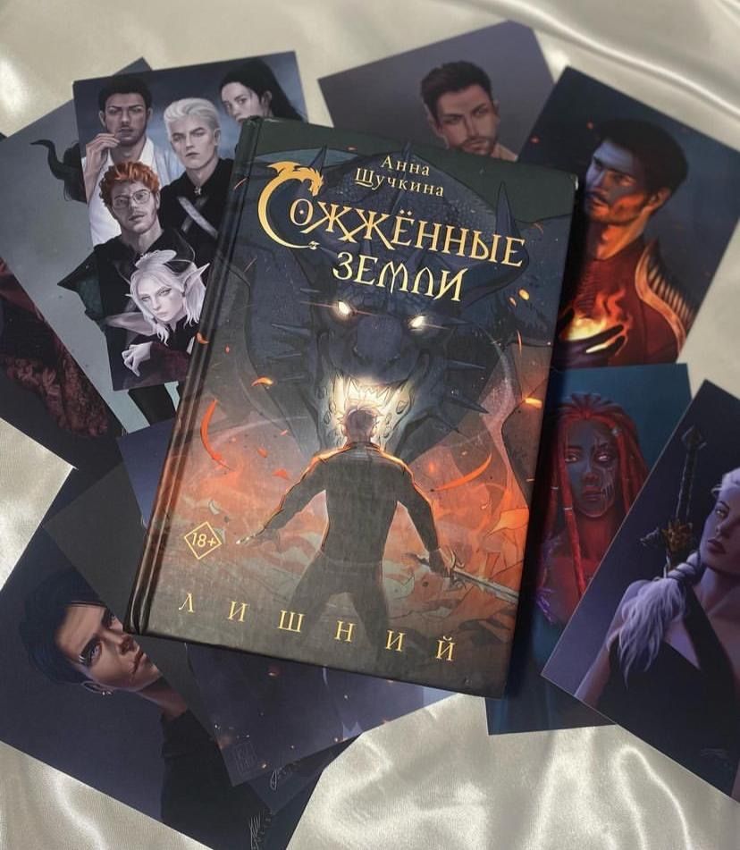 Сожженные земли