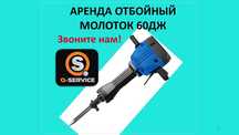 Отбойный молоток, отбойник, бетонолом аренда на прокат