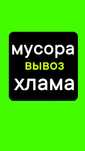 Вывоз МУСОРА, Хлама мебели итд. Вывоз золы. Грузчики. ВСЯ техника.