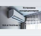 Установка кондиционеров!