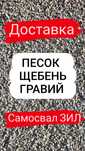 Доставка песок кз , щебень , гравий ,чистый песок , самосвал зил