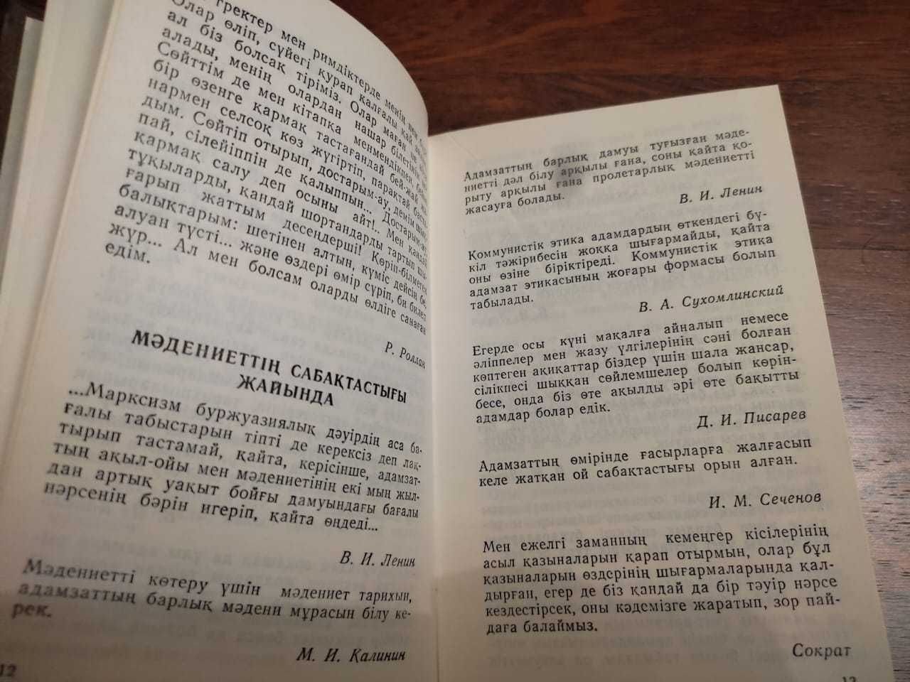 Даңалардан шыққан сөз В мире мудрых мыслей 1987 год
