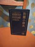 Продам словари  разные японский