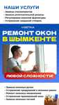 Ремонт Окон/Пластиковые окна/Ремонт окон и дверей в Шымкенте