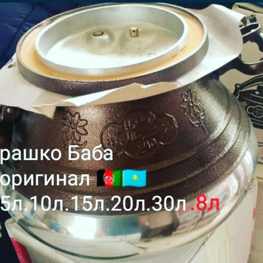 Афганский казан оригинал Рашко Баба